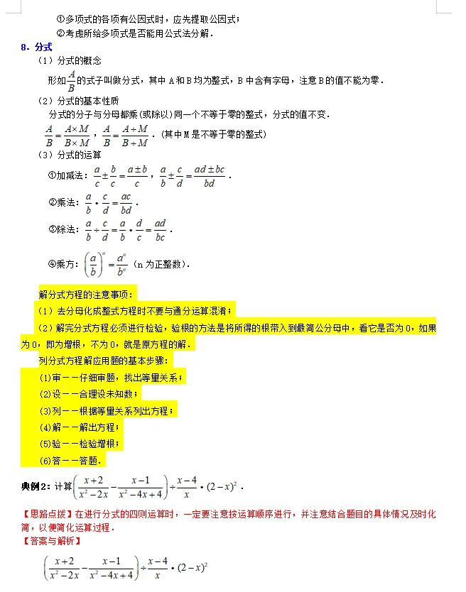 中考倒计时!2024数学重点知识梳理,助你高效复习! 第7张