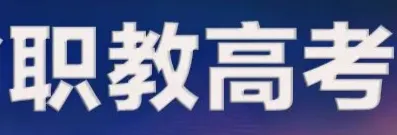 “春季高考”升格“职教高考”从中职到研究生升学通道打通! “职教高考”再解读:本科招生扩7倍!职教高考来啦! 第3张