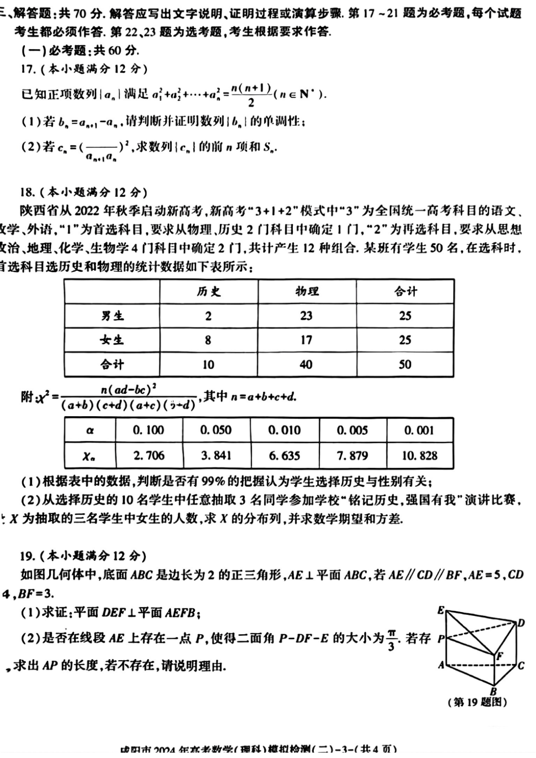 咸阳市2024年高考模拟检测(二)数学试题 第4张