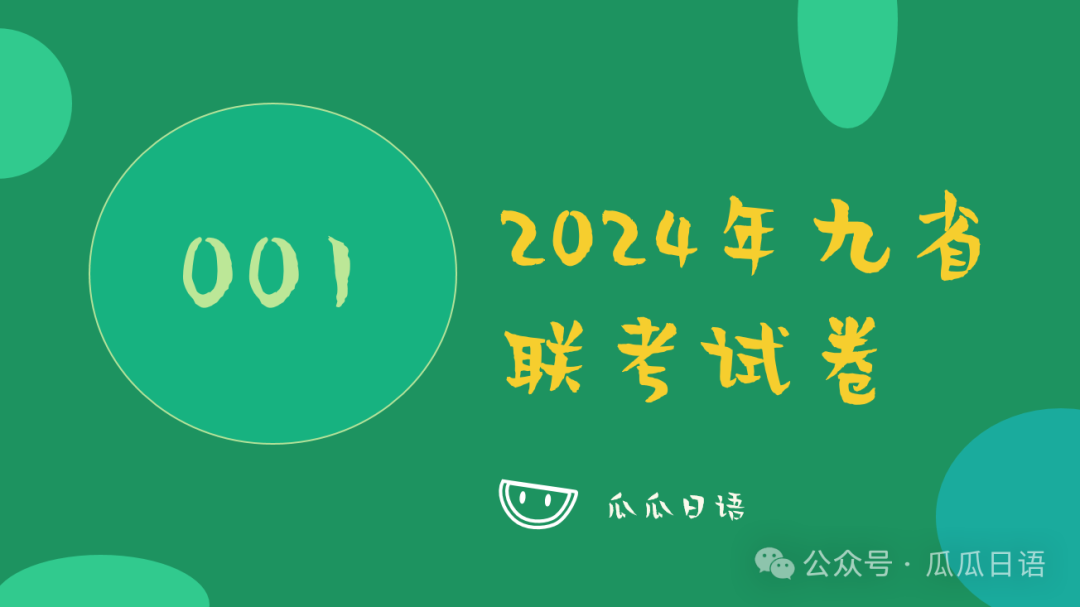 高考日语改革第1弹-2024年九省联考试卷 第1张