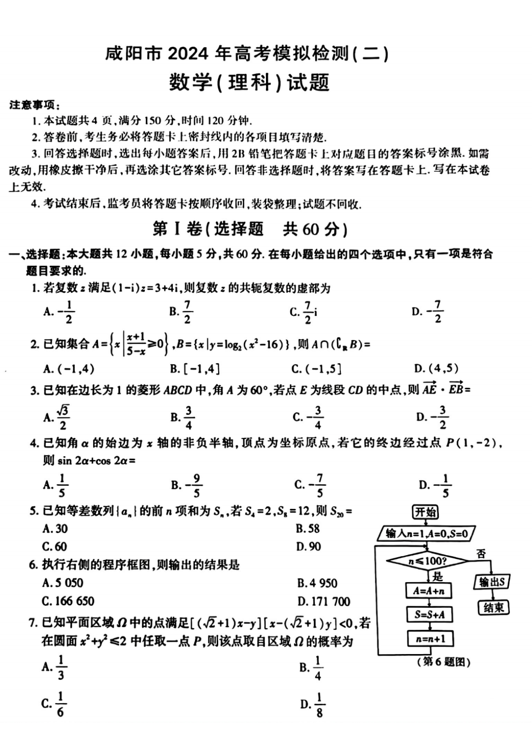 咸阳市2024年高考模拟检测(二)数学试题 第2张