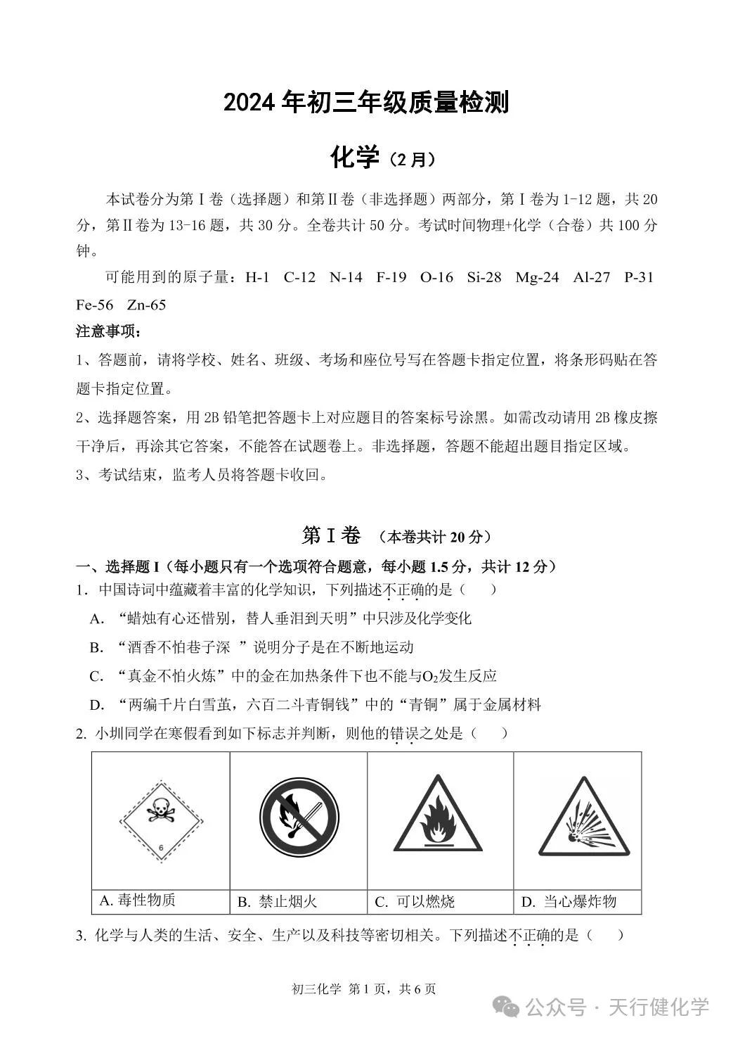 2024年中考一模考试化学试卷 第1张