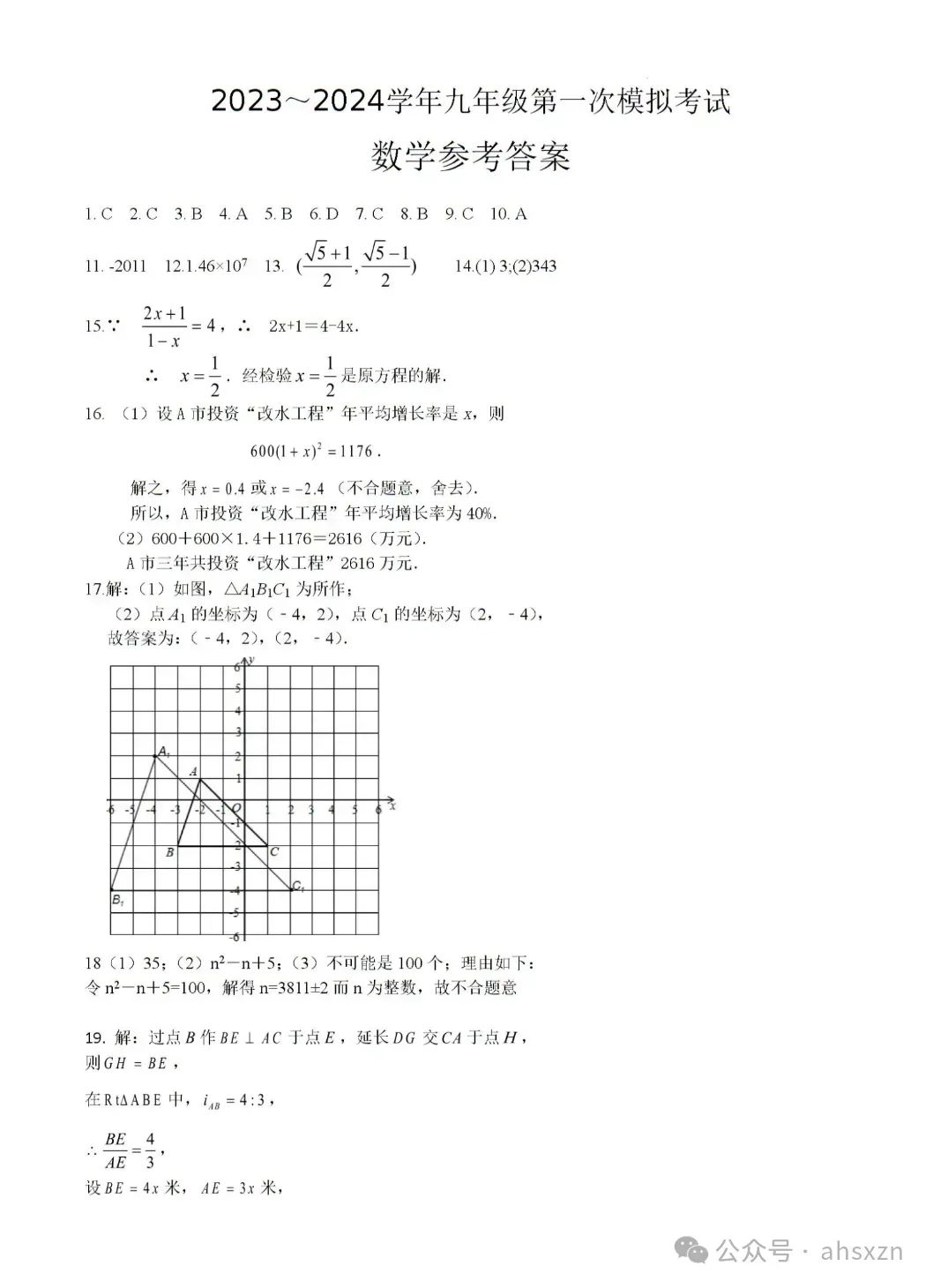 2024年安徽省芜湖市第二十九中学中考一模数学试卷及答案 第5张