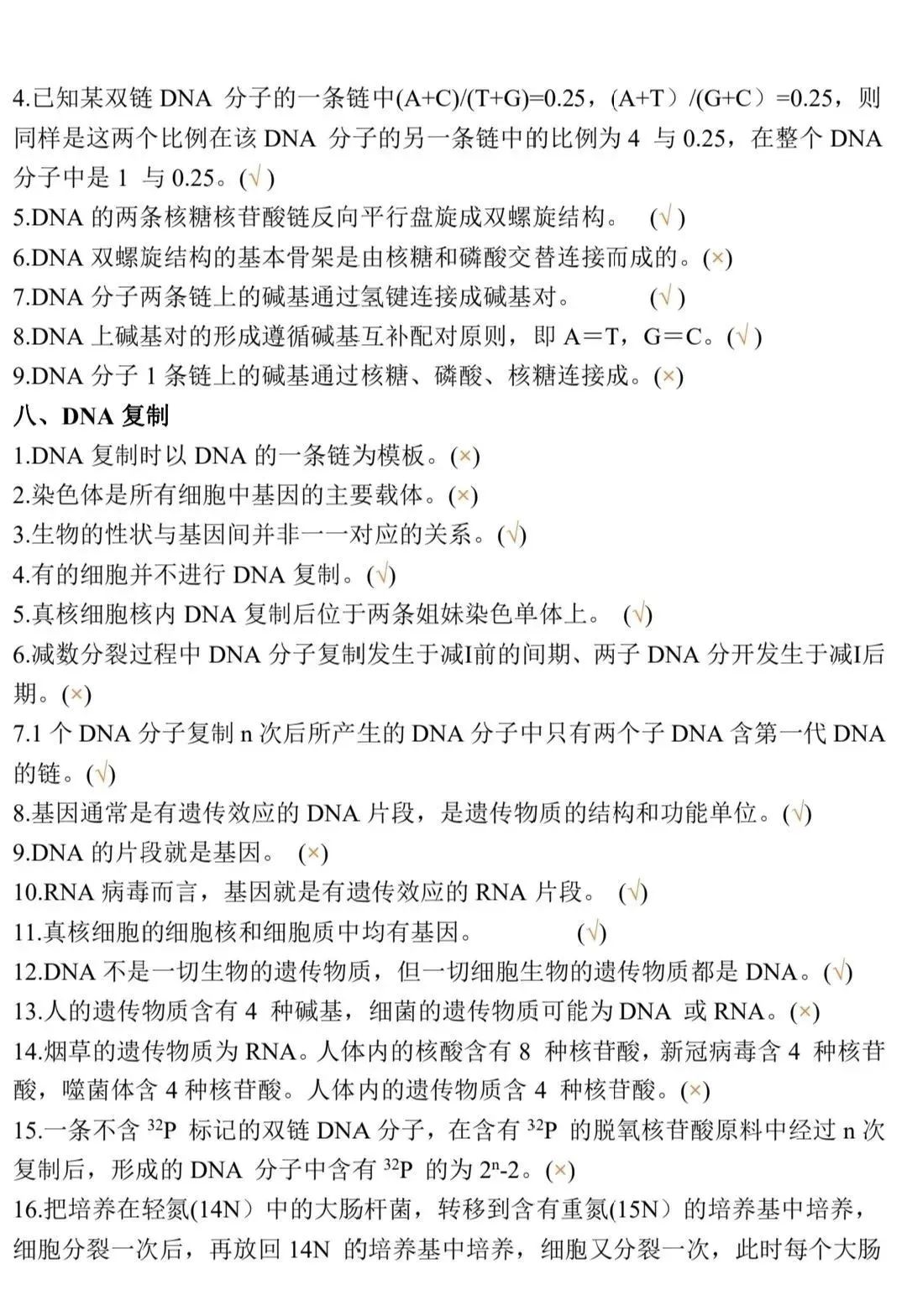 高考生物:新教材基础知识点正误判断!(含答案) 第12张