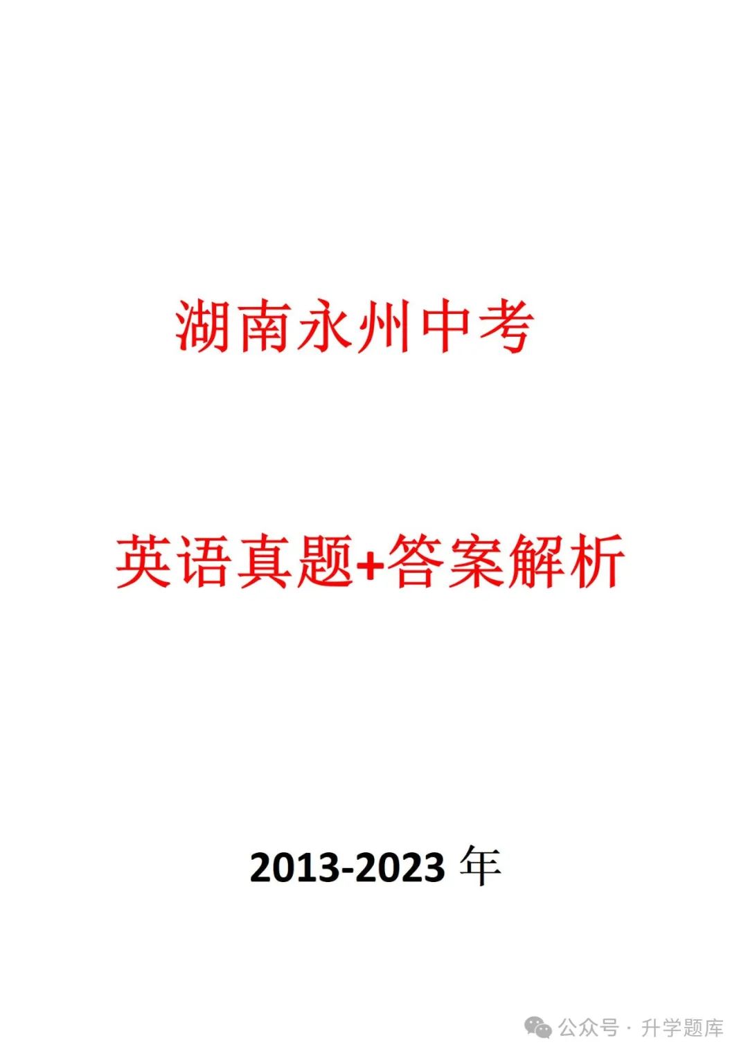 【中考刷题系列】——2013-2023年永州中考英语真题+答案解析(免费领取) 第15张