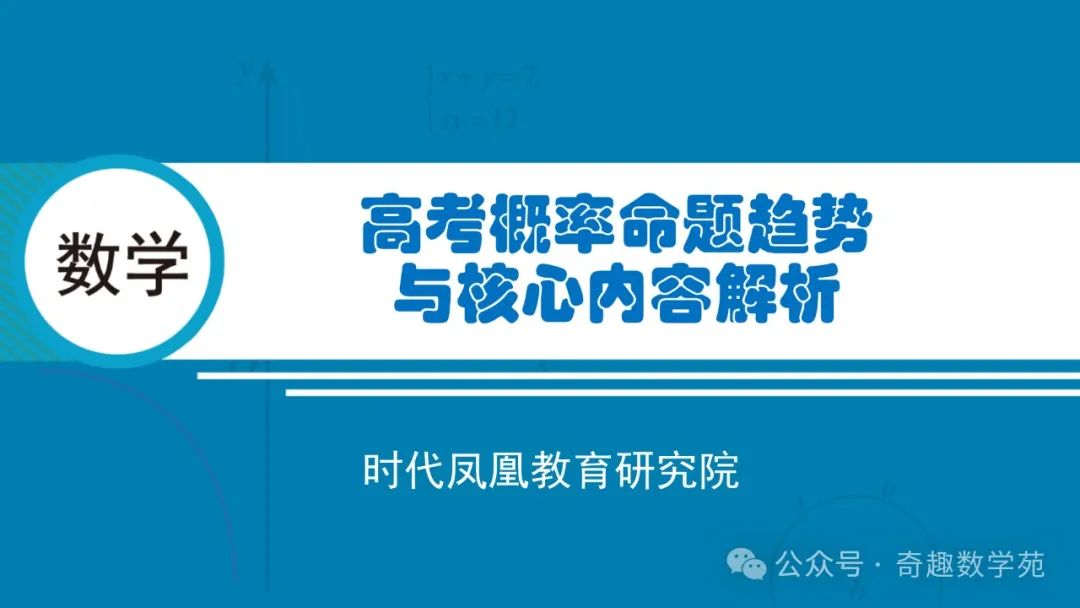 高考概率命题趋势与核心内容解析 第1张