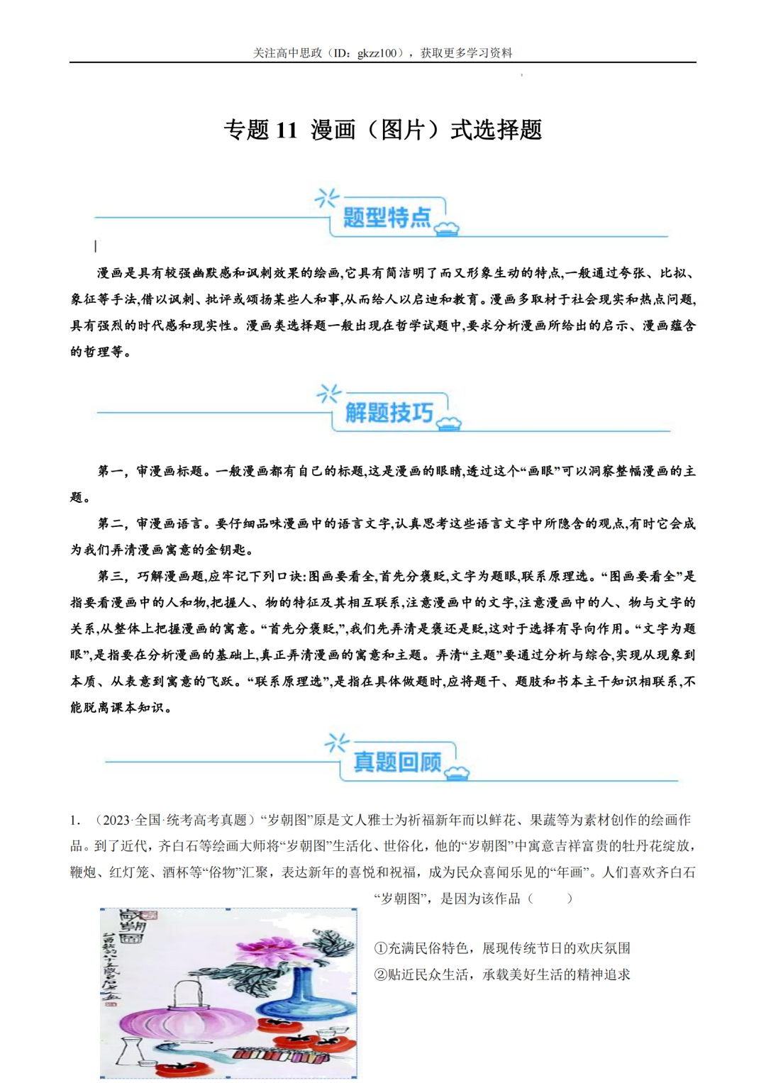 2024高考政治二轮热点题型归纳与变式演练!(11) 第1张