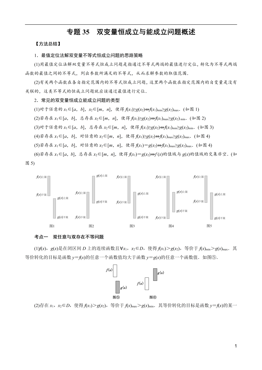 高考数学导数解密:双变量恒成立与能成立问题概述 第1张