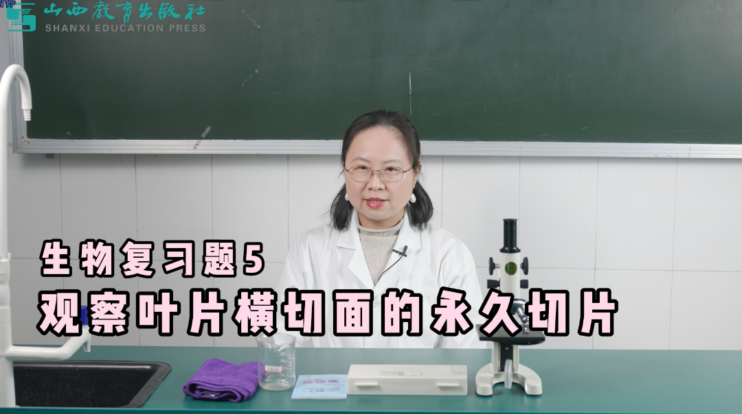 2024年最新拍摄!山西省中考生物实验操作视频,直击考试得分要点! 第6张