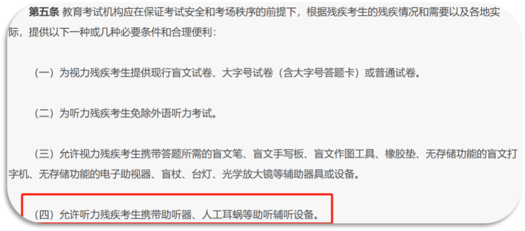 佩戴耳蜗或助听器的听损孩子可以参加中高考吗?本文整理了注意事项及特殊政策! 第4张