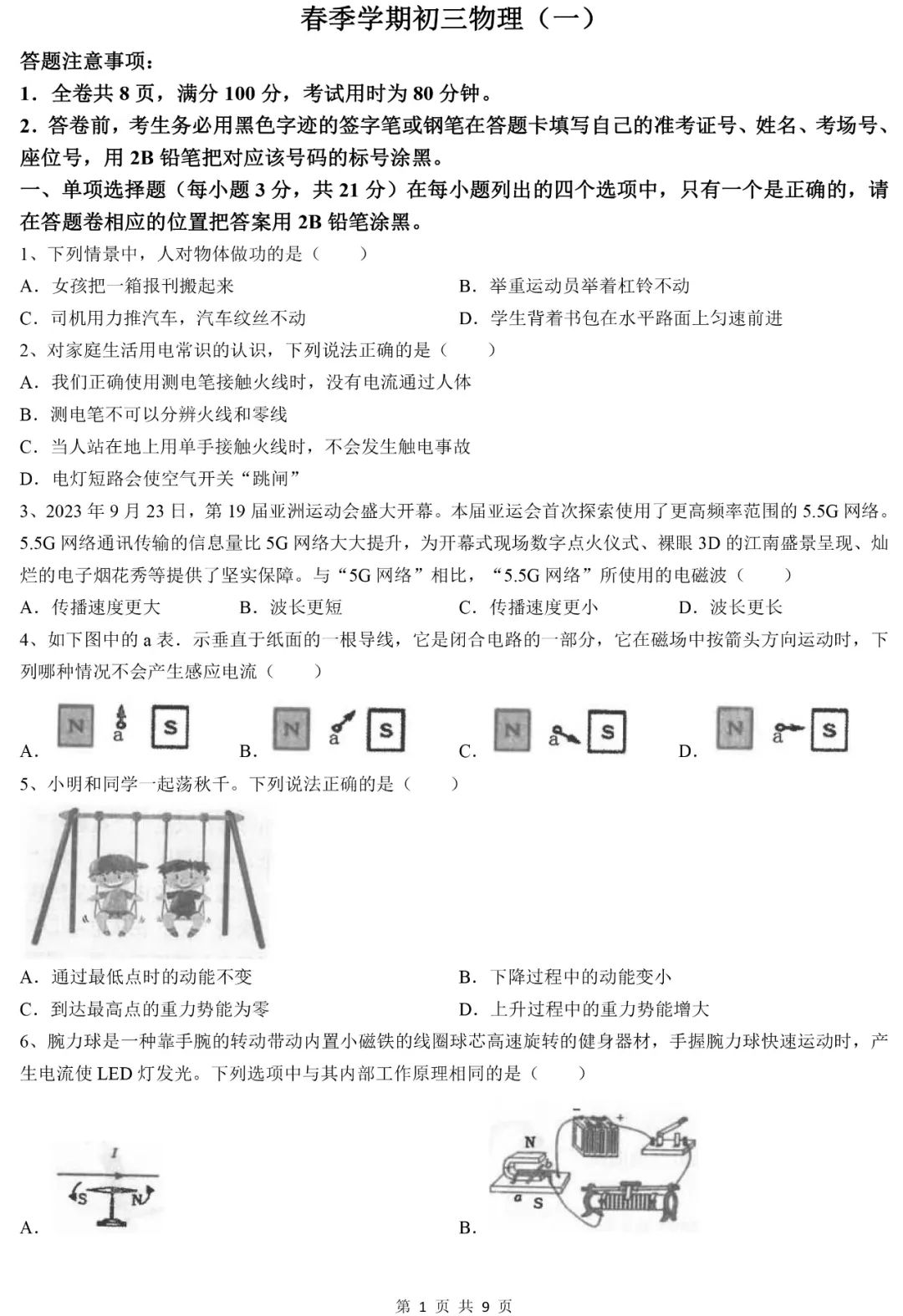 中考物理 | 2024中考一模物理模拟试卷,高分必备 第3张