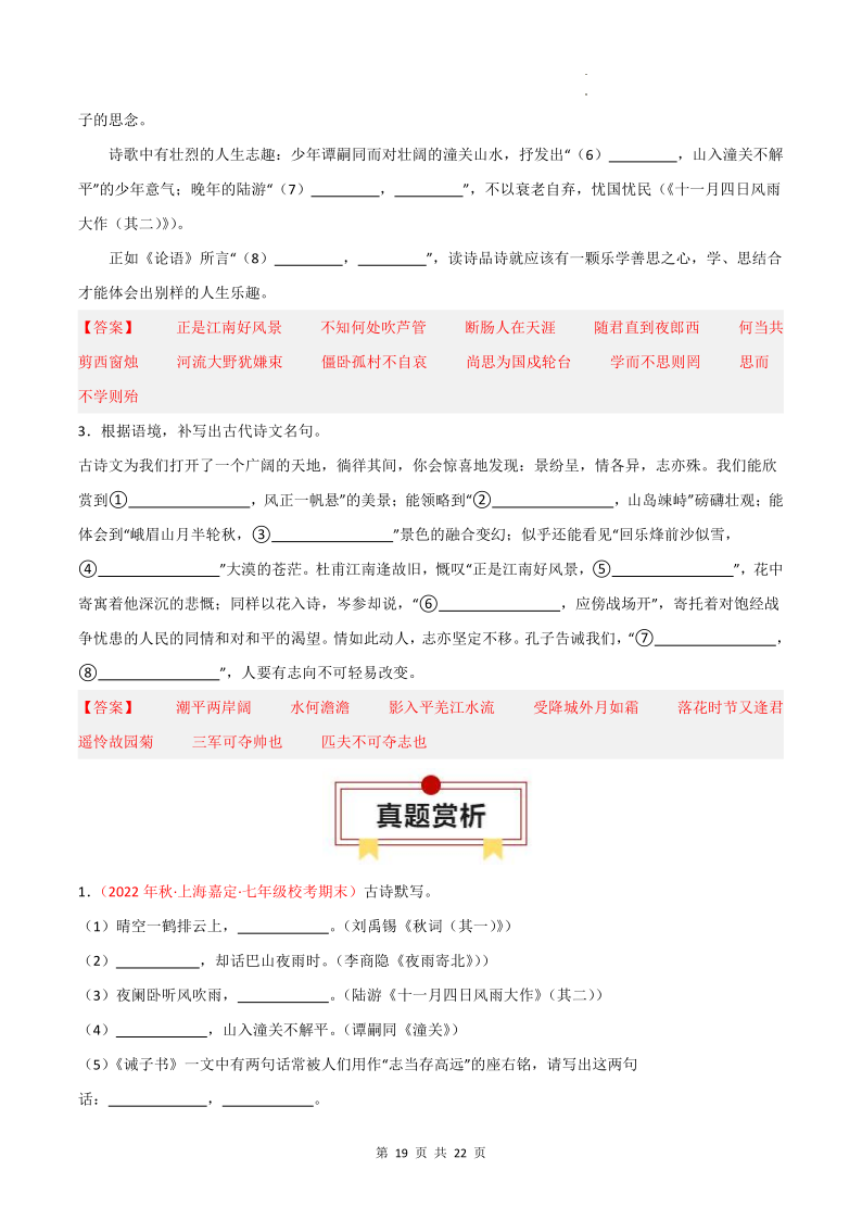 专题01 古诗文默写:七上-2024年中考语文一轮复习知识清单 第19张