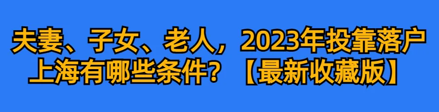 2024上海中高考政策最新公布,外地孩子上海中高考条件必看! 第45张