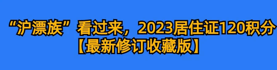 2024上海中高考政策最新公布,外地孩子上海中高考条件必看! 第50张