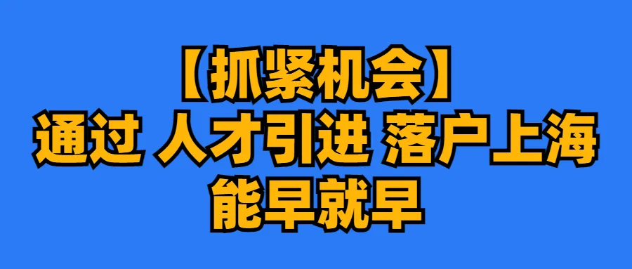 2024上海中高考政策最新公布,外地孩子上海中高考条件必看! 第17张