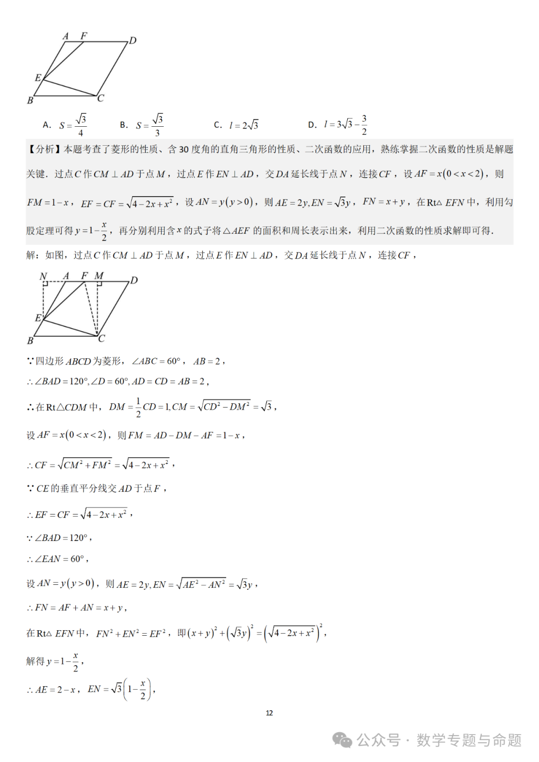 【中考直通车】2024中考模拟题压轴题精选精析——中考模拟选择压轴题精选精析(1) 第15张