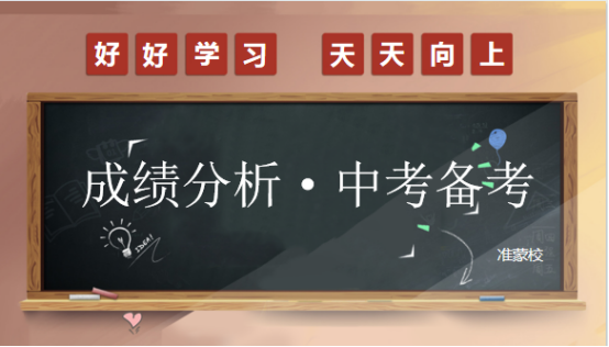 【教学·中考】以生为本同研讨 全力同行启新篇——准格尔旗蒙古族学校2024成绩分析·中考备考研讨会 第2张