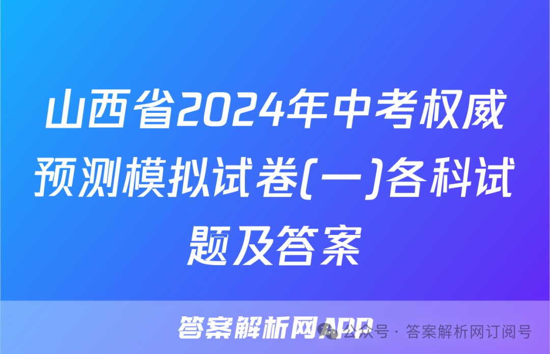 山西省2024年中考权威预测模拟试卷(一)各科试题及答案 第1张