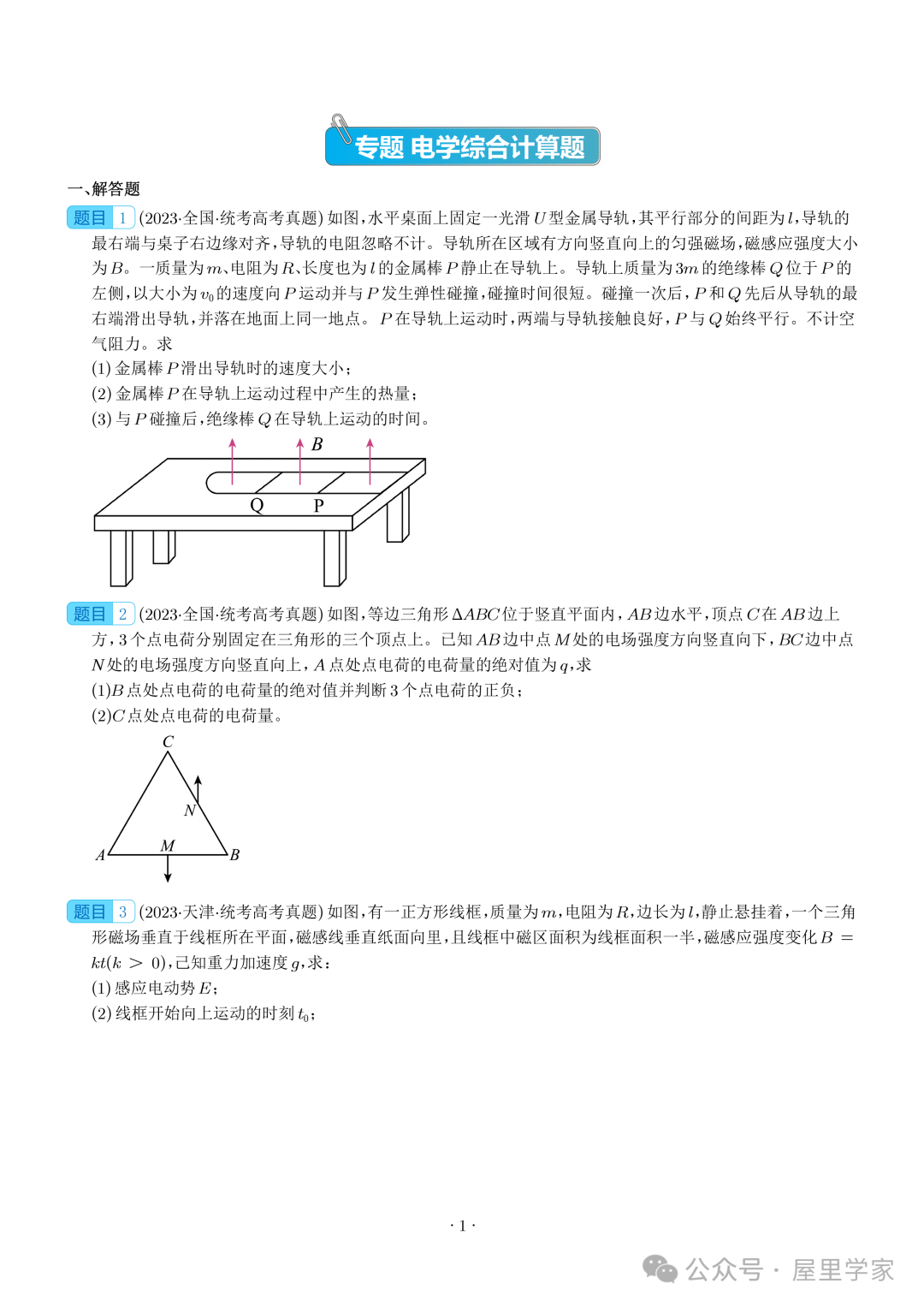 【电学大题】(2019~2023)高考物理五年电学综合计算真题汇编(全国通用) 第2张