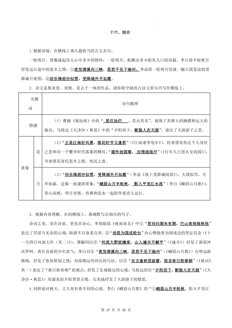 专题01 古诗文默写:七上-2024年中考语文一轮复习知识清单 第17张