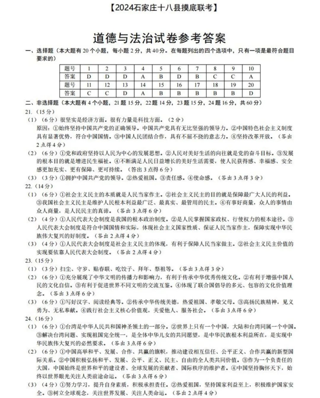 中考道德与法治 | 2024河北省石家庄十八县摸底联考卷含答案 第12张