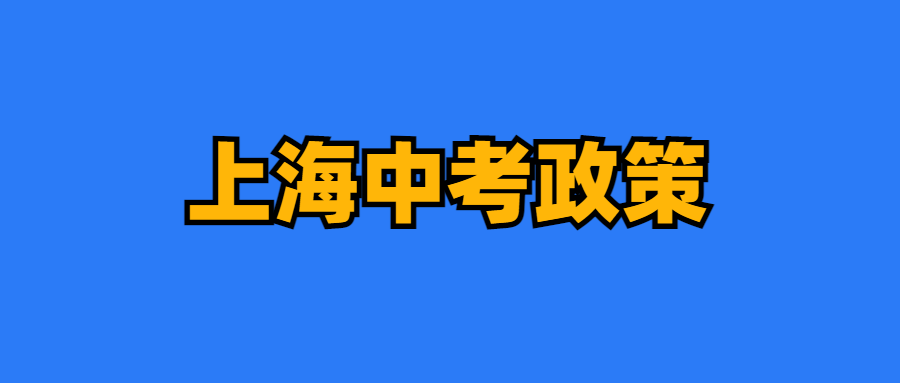 2024上海中高考政策最新公布,外地孩子上海中高考条件必看! 第5张