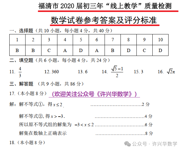 【中考专栏】福清市初三年级“线上教学”质量检测数学试卷与参考答案 第7张