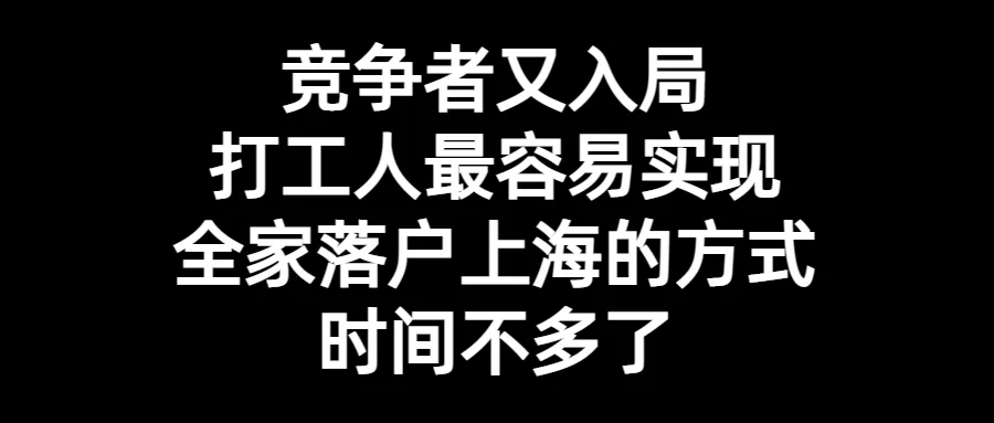 2024上海中高考政策最新公布,外地孩子上海中高考条件必看! 第39张