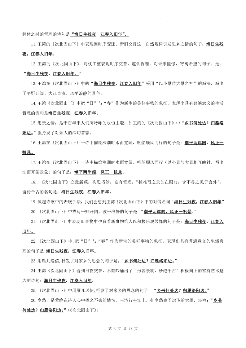 专题01 古诗文默写:七上-2024年中考语文一轮复习知识清单 第6张