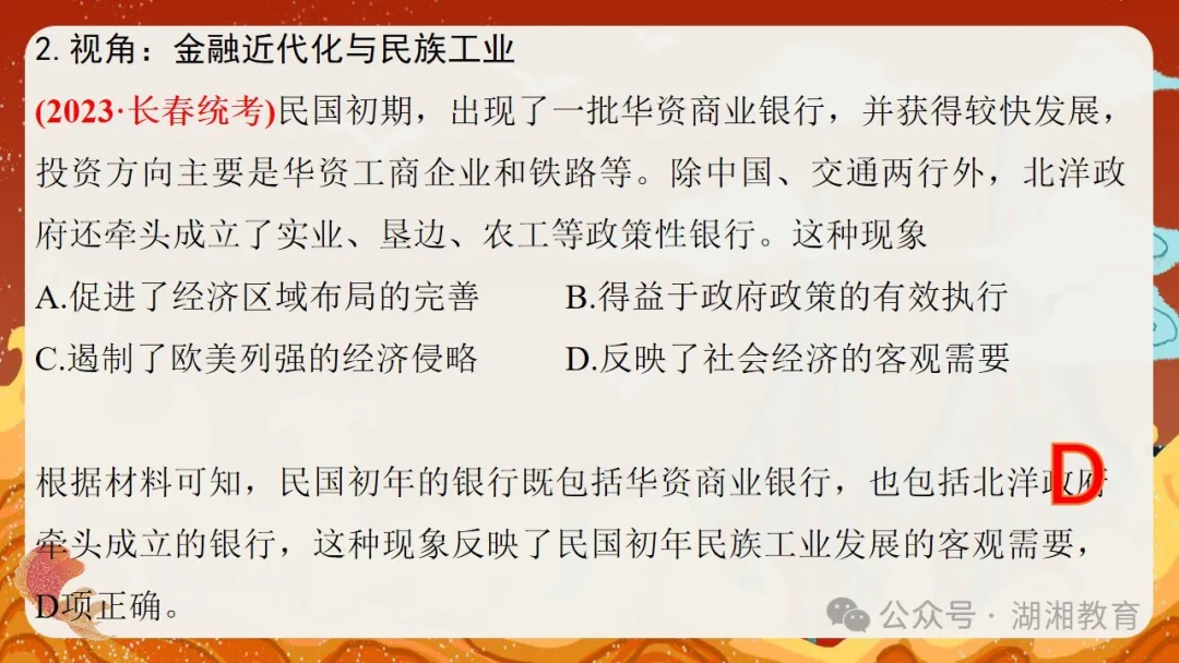 2024高考二轮精品课件|专题七:中国近现代经济与社会生活的变迁 第17张