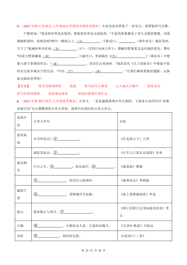 专题01 古诗文默写:七上-2024年中考语文一轮复习知识清单 第21张