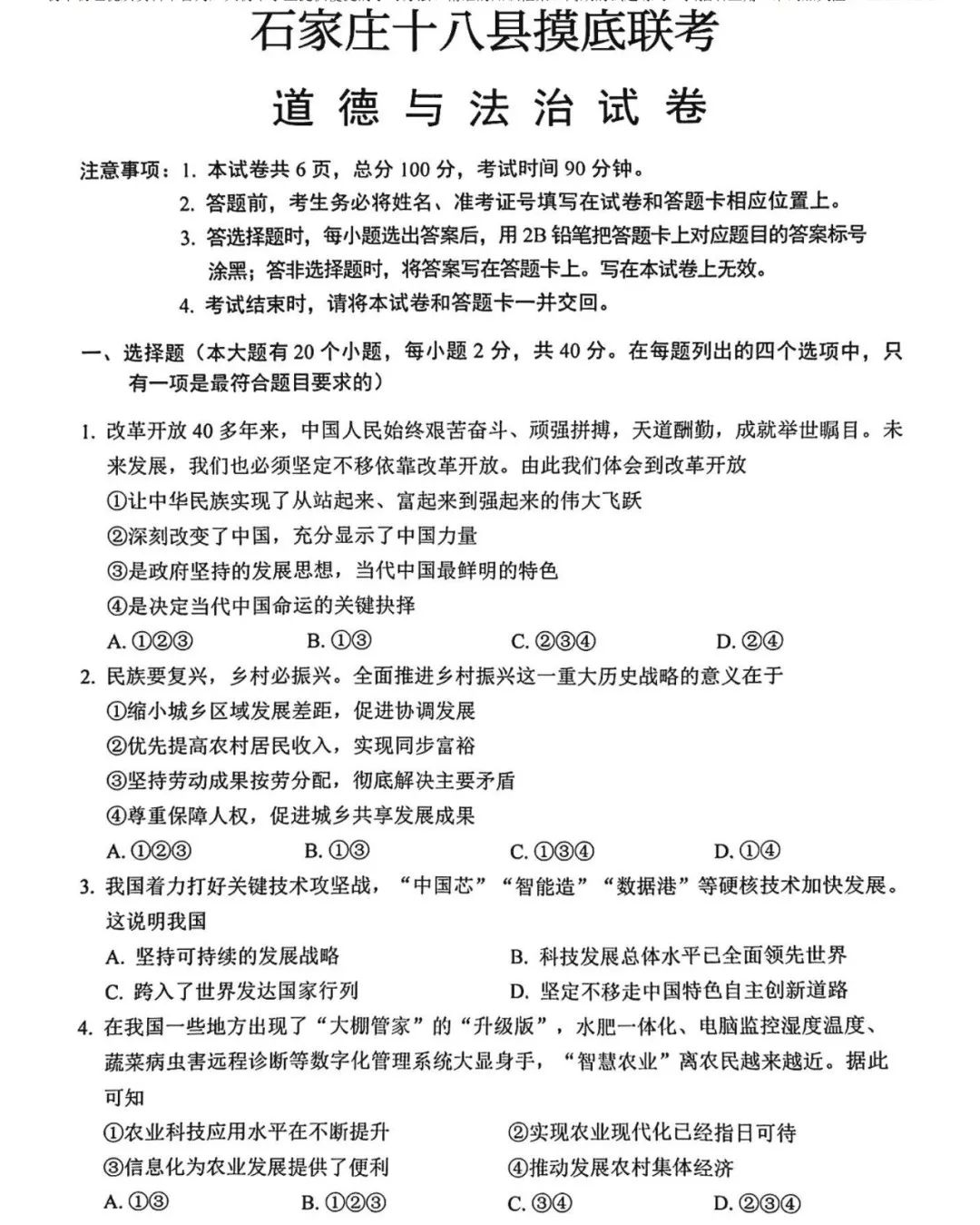 中考道德与法治 | 2024河北省石家庄十八县摸底联考卷含答案 第3张