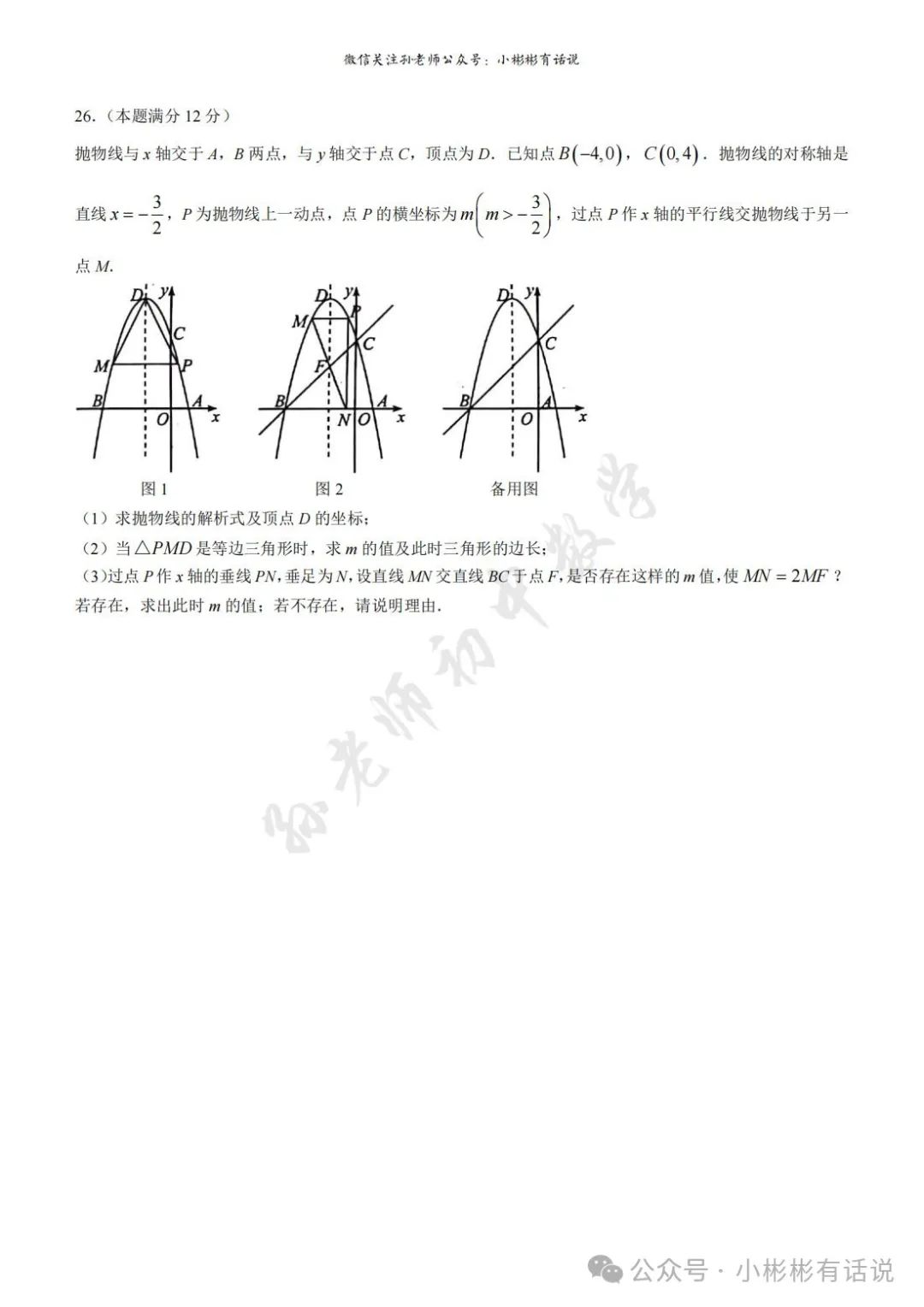 【中考·莱芜一模前测】2024.3.22数学真题+答案解析 第12张