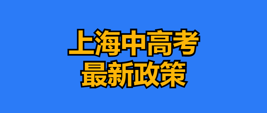 2024上海中高考政策最新公布,外地孩子上海中高考条件必看! 第1张