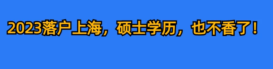 2024上海中高考政策最新公布,外地孩子上海中高考条件必看! 第46张