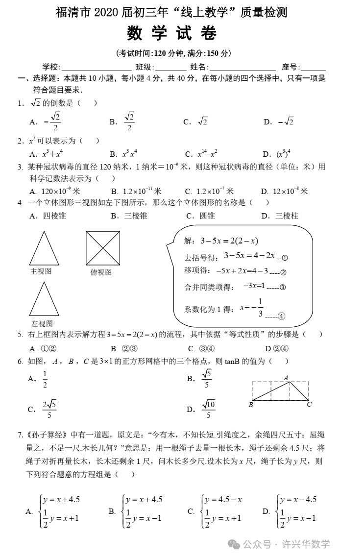 【中考专栏】福清市初三年级“线上教学”质量检测数学试卷与参考答案 第3张