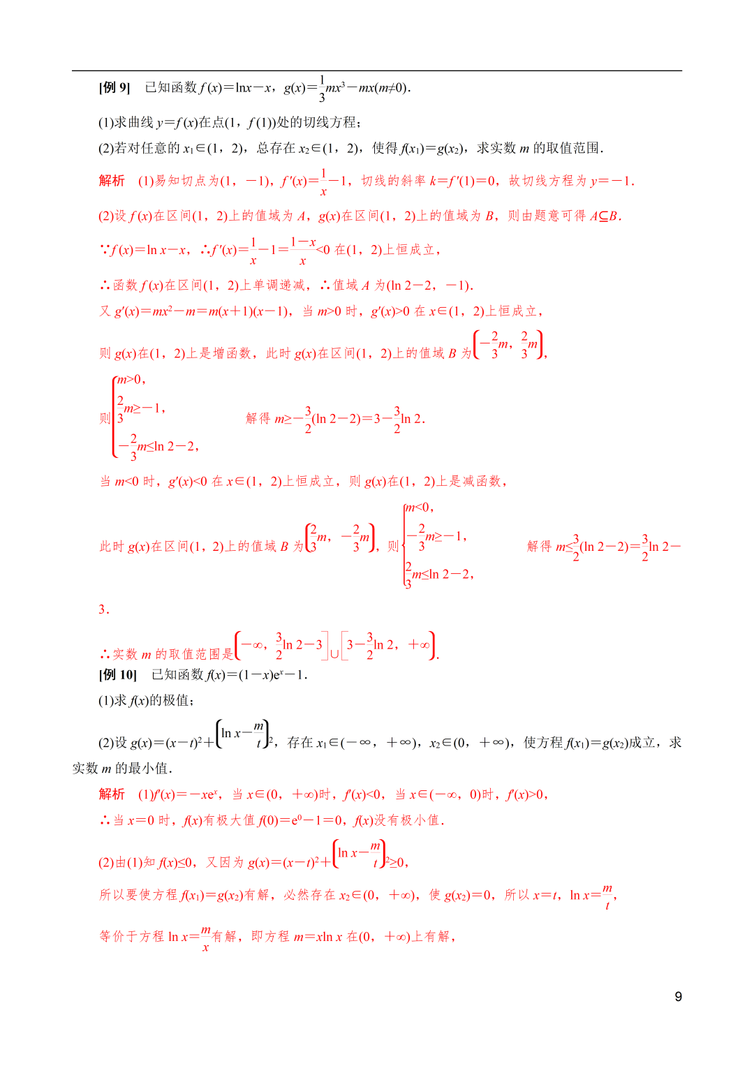 高考数学导数解密:双变量恒成立与能成立问题概述 第9张