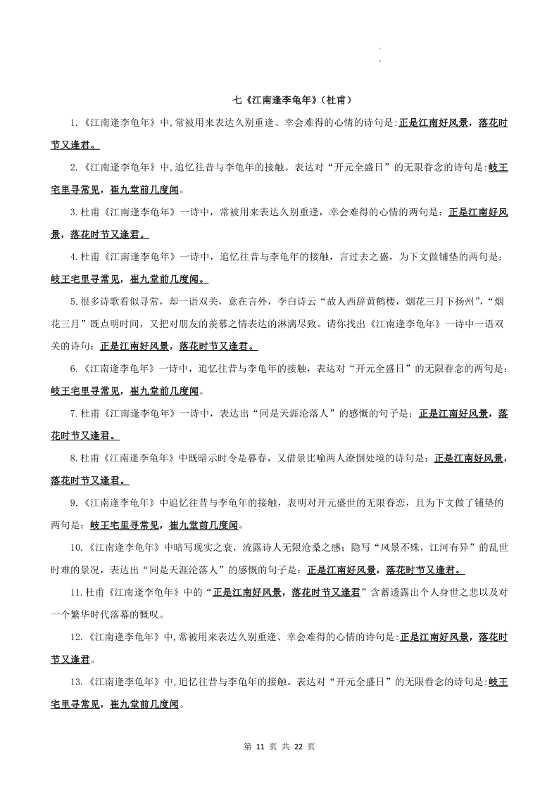 专题01 古诗文默写:七上-2024年中考语文一轮复习知识清单 第11张