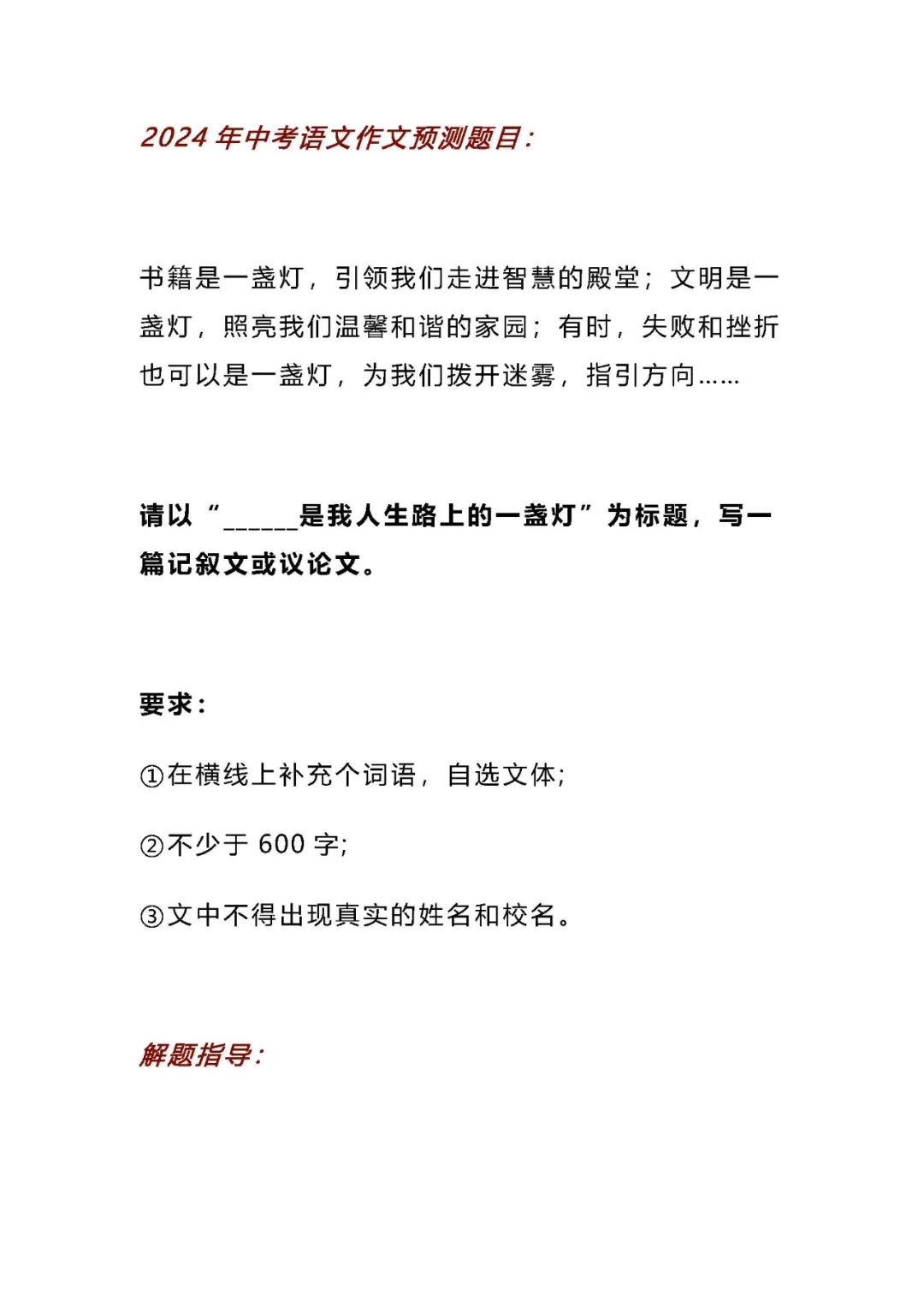 【中考作文】2024中考语文作文押题预测:《______是我人生路上的一盏灯》(范文7篇,可打印)word版 免费下载 第2张