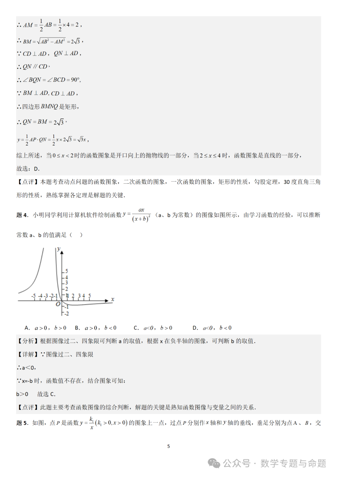 【中考直通车】2024中考模拟题压轴题精选精析——中考模拟选择压轴题精选精析(1) 第8张