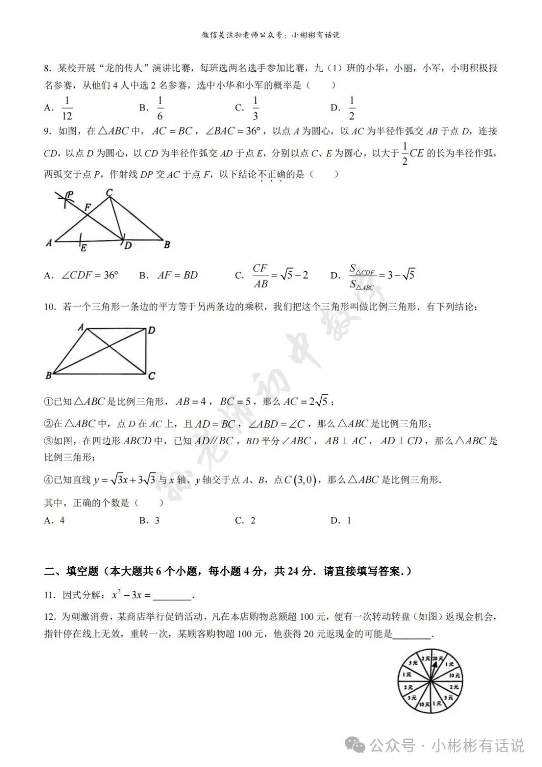 【中考·莱芜一模前测】2024.3.22数学真题+答案解析 第5张