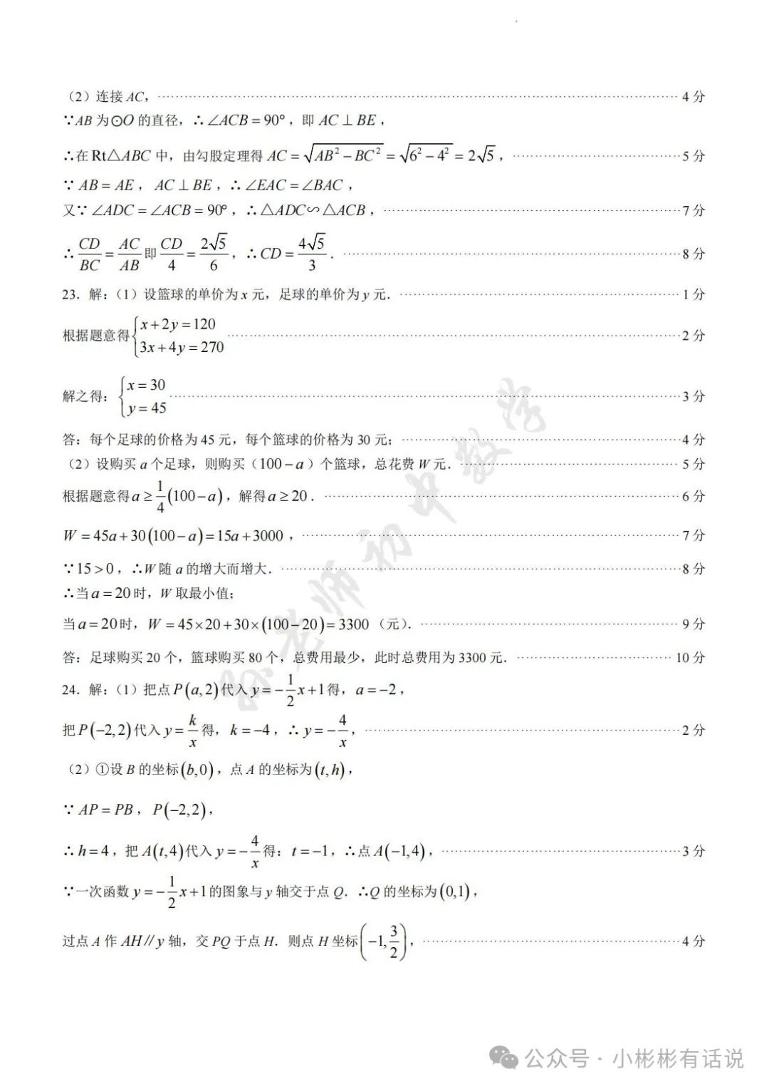 【中考·莱芜一模前测】2024.3.22数学真题+答案解析 第15张