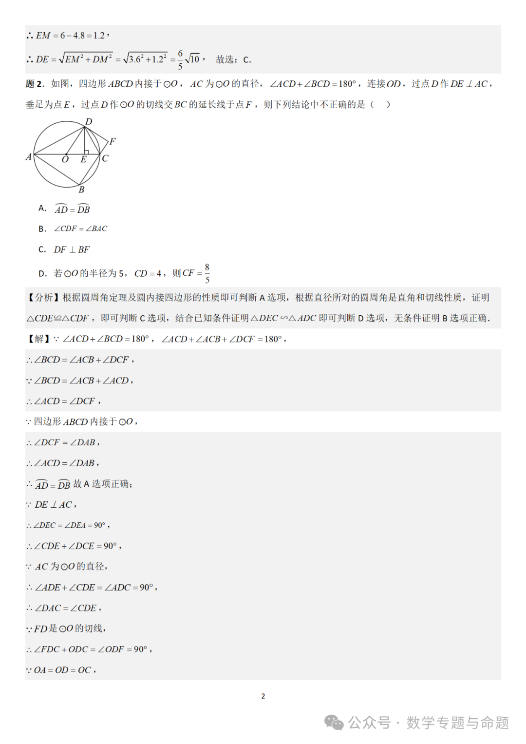 【中考直通车】2024中考模拟题压轴题精选精析——中考模拟选择压轴题精选精析(1) 第5张