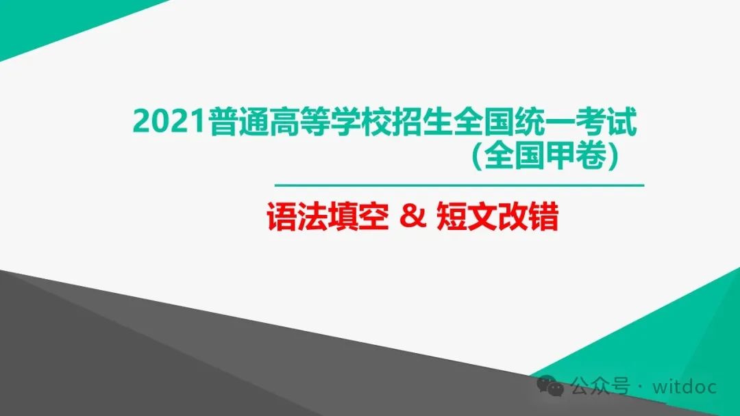 2021年高考英语甲卷真题PPT 第57张