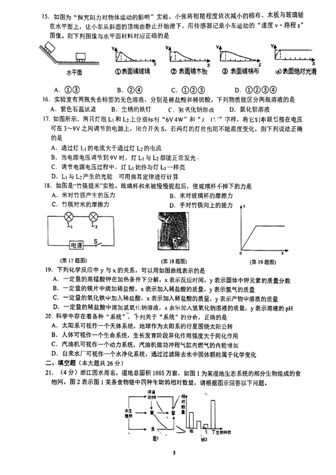 【中考科学】 浙江省杭州市保俶塔申花实验学校3月学习质量检测 科学试题(PDF版 无答案)电子版免费下载 第4张