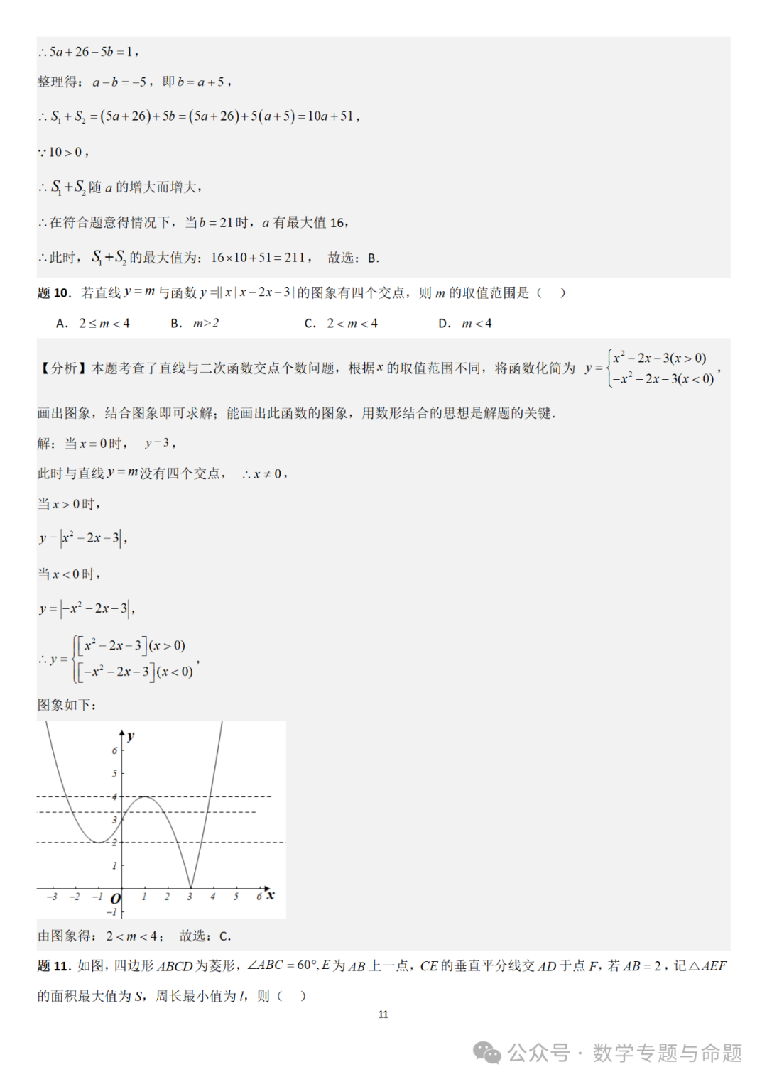 【中考直通车】2024中考模拟题压轴题精选精析——中考模拟选择压轴题精选精析(1) 第14张