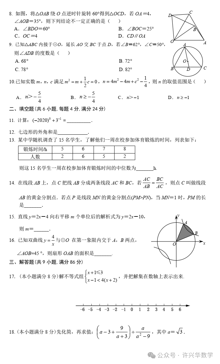 【中考专栏】福清市初三年级“线上教学”质量检测数学试卷与参考答案 第4张