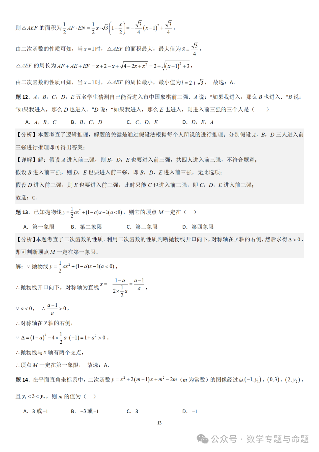 【中考直通车】2024中考模拟题压轴题精选精析——中考模拟选择压轴题精选精析(1) 第16张