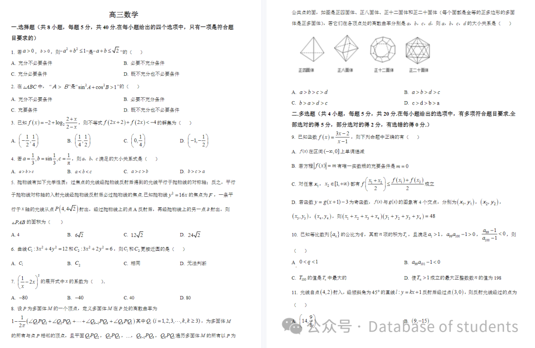 【新高考】2024届河南省南阳市第一中学校高三上学期12月月考(1月) 第2张