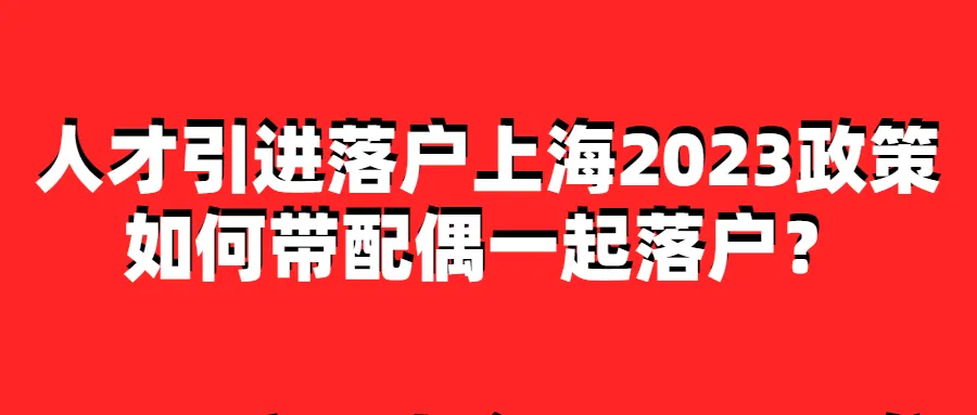 2024上海中高考政策最新公布,外地孩子上海中高考条件必看! 第32张